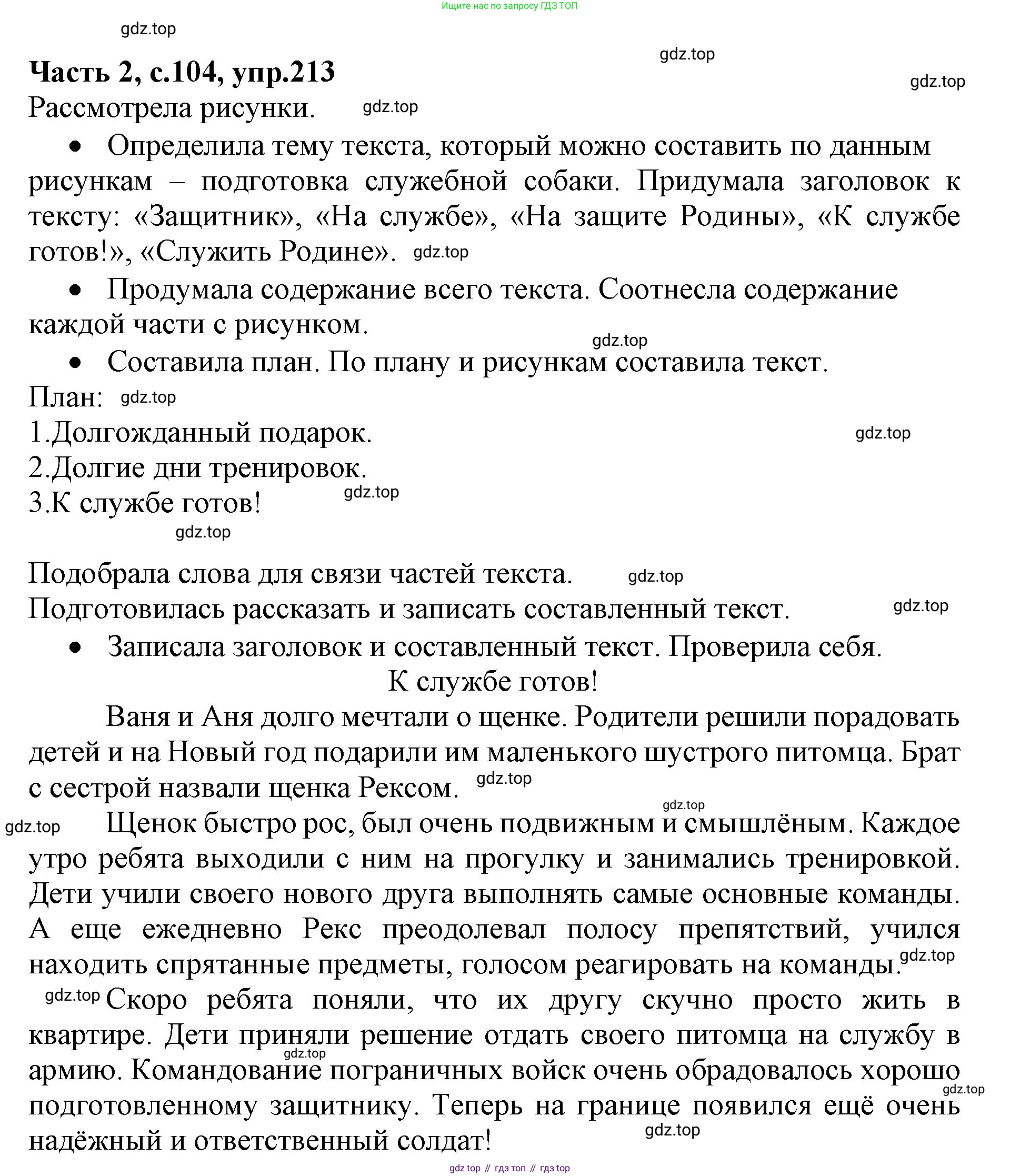 ГДЗ Русский язык, 4 класс Учебник, авторы: Канакина Валентина Павловна, Горецкий Всеслав Гаврилович, издательство Просвещение, Москва, 2023, белого цвета, Часть 2, страница 104, номер 213, Решение