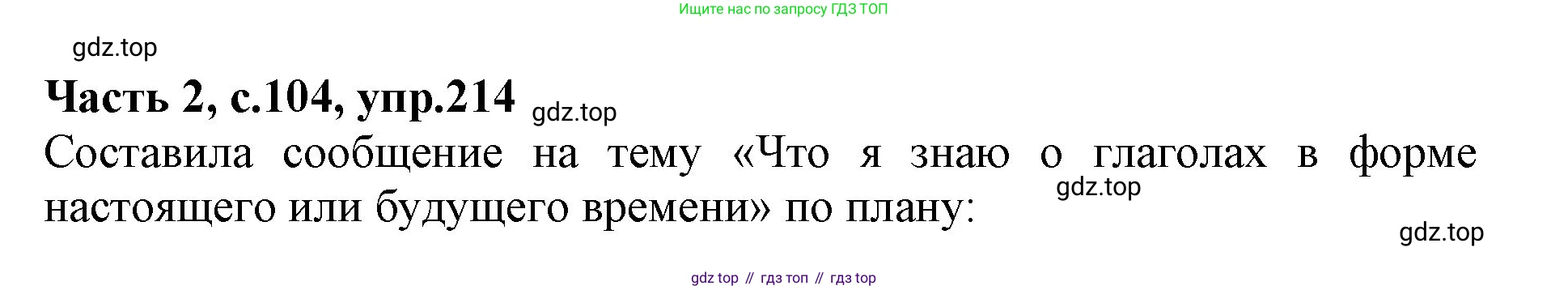ГДЗ Русский язык, 4 класс Учебник, авторы: Канакина Валентина Павловна, Горецкий Всеслав Гаврилович, издательство Просвещение, Москва, 2023, белого цвета, Часть 2, страница 104, номер 214, Решение