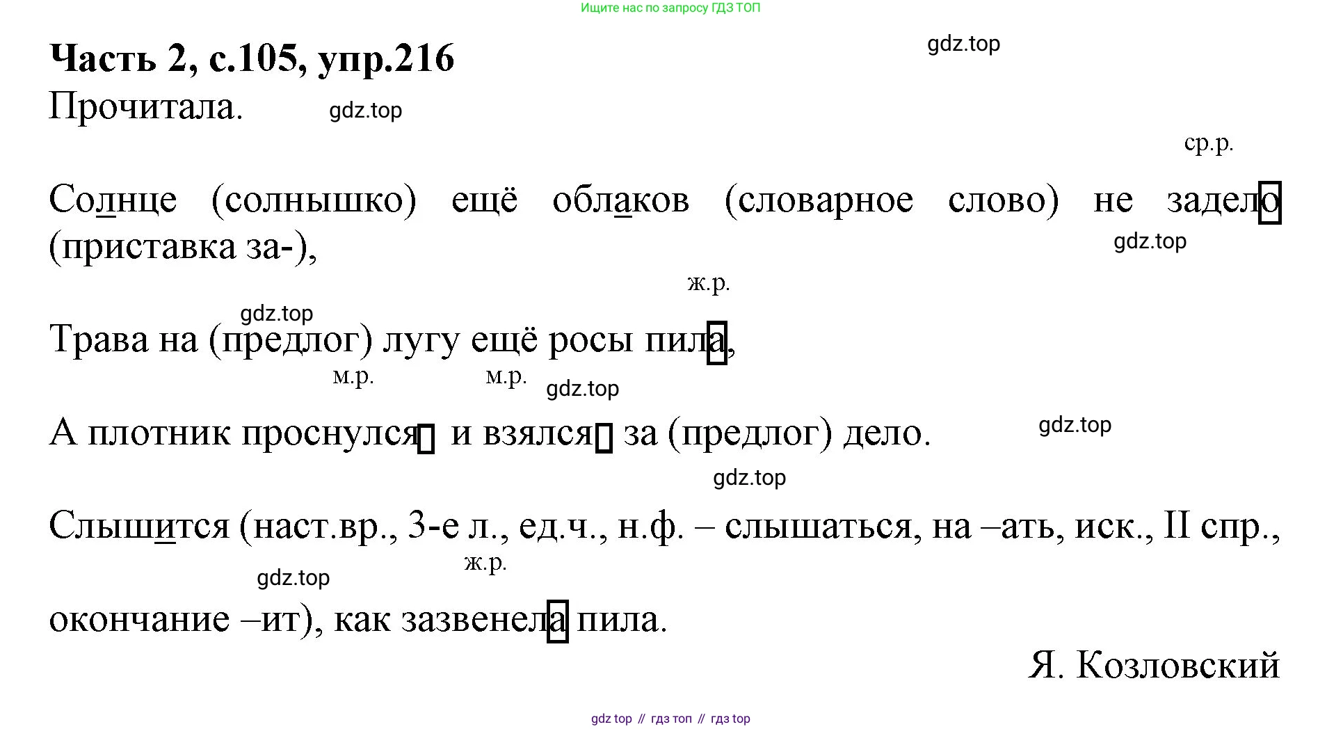 ГДЗ Русский язык, 4 класс Учебник, авторы: Канакина Валентина Павловна, Горецкий Всеслав Гаврилович, издательство Просвещение, Москва, 2023, белого цвета, Часть 2, страница 105, номер 216, Решение