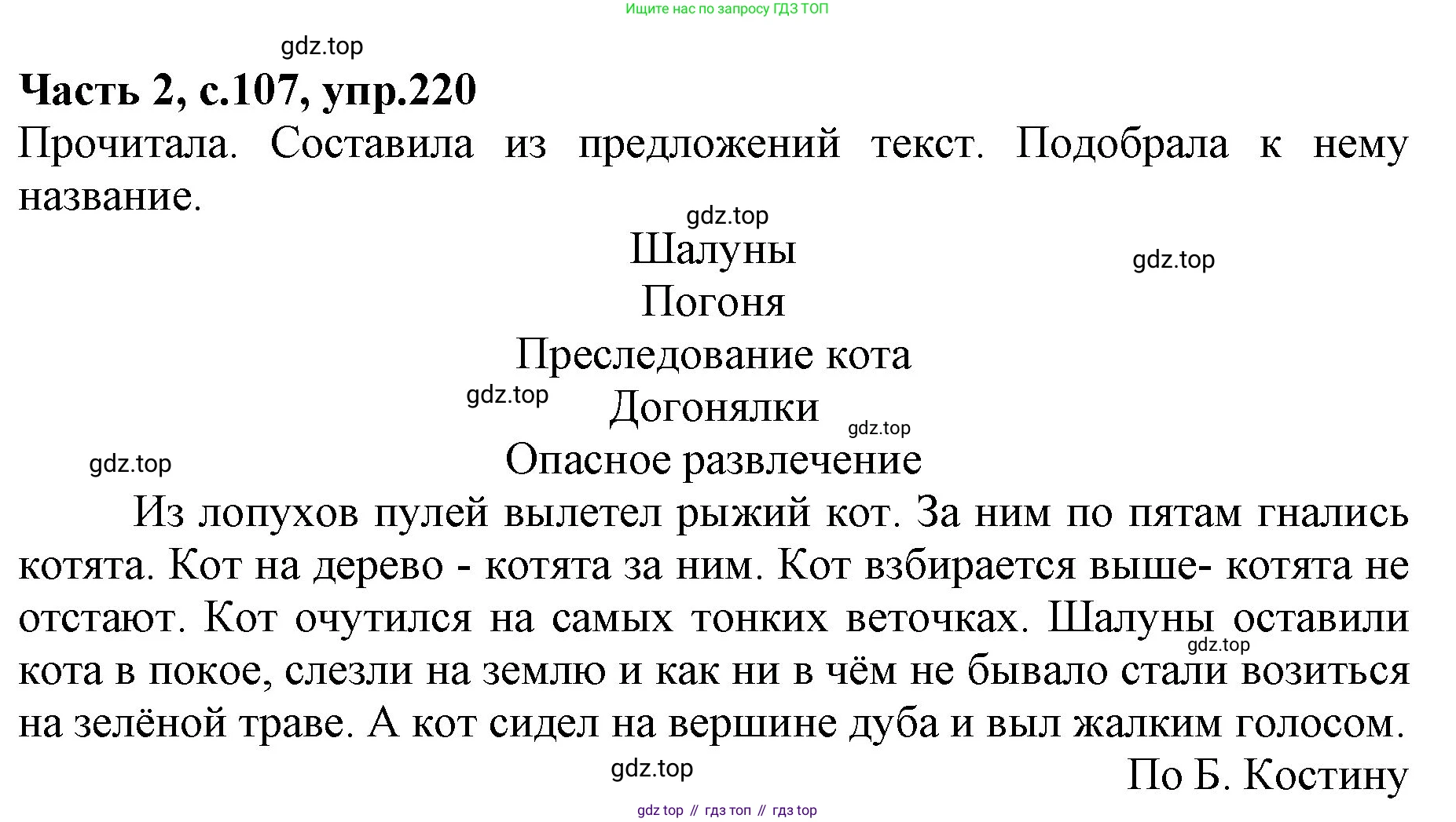 Русский язык, 4 класс Учебник, авторы: Канакина Валентина Павловна, Горецкий Всеслав Гаврилович, издательство Просвещение, Москва, 2023, белого цвета, Часть 2, страница 107, номер 220, Решение