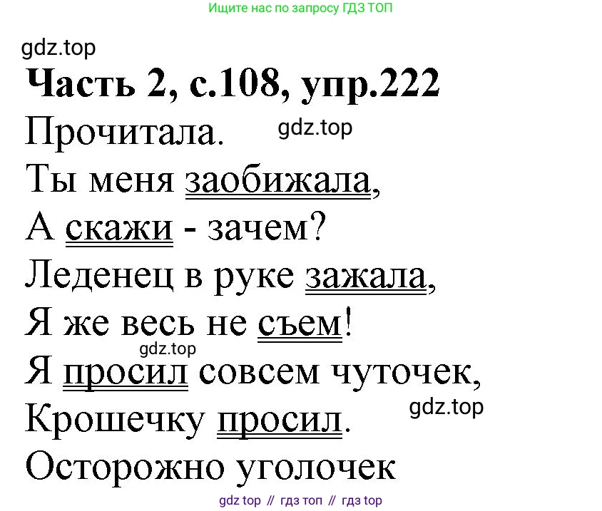 ГДЗ Русский язык, 4 класс Учебник, авторы: Канакина Валентина Павловна, Горецкий Всеслав Гаврилович, издательство Просвещение, Москва, 2023, белого цвета, Часть 2, страница 108, номер 222, Решение