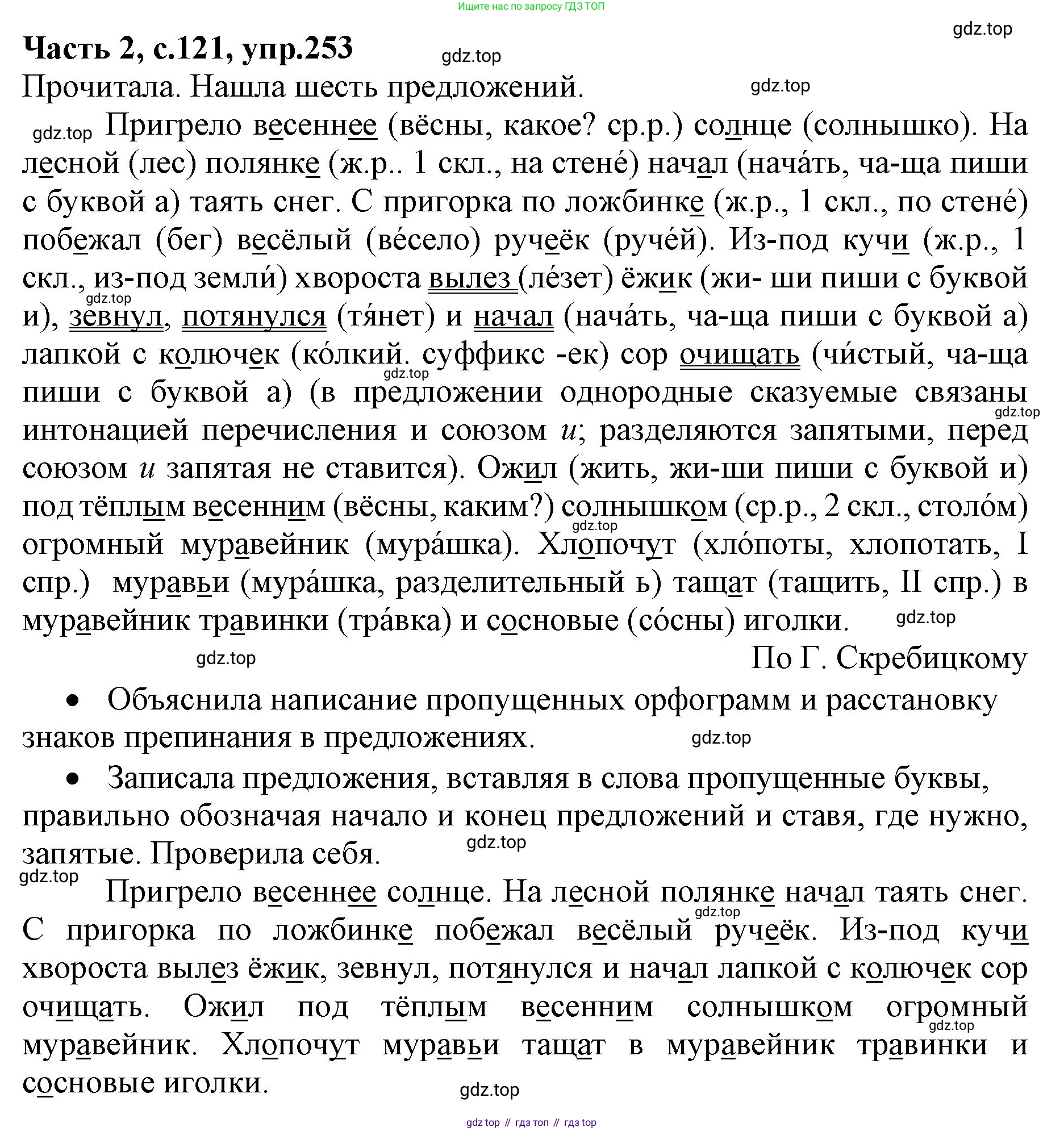 ГДЗ Русский язык, 4 класс Учебник, авторы: Канакина Валентина Павловна, Горецкий Всеслав Гаврилович, издательство Просвещение, Москва, 2023, белого цвета, Часть 2, страница 121, номер 253, Решение