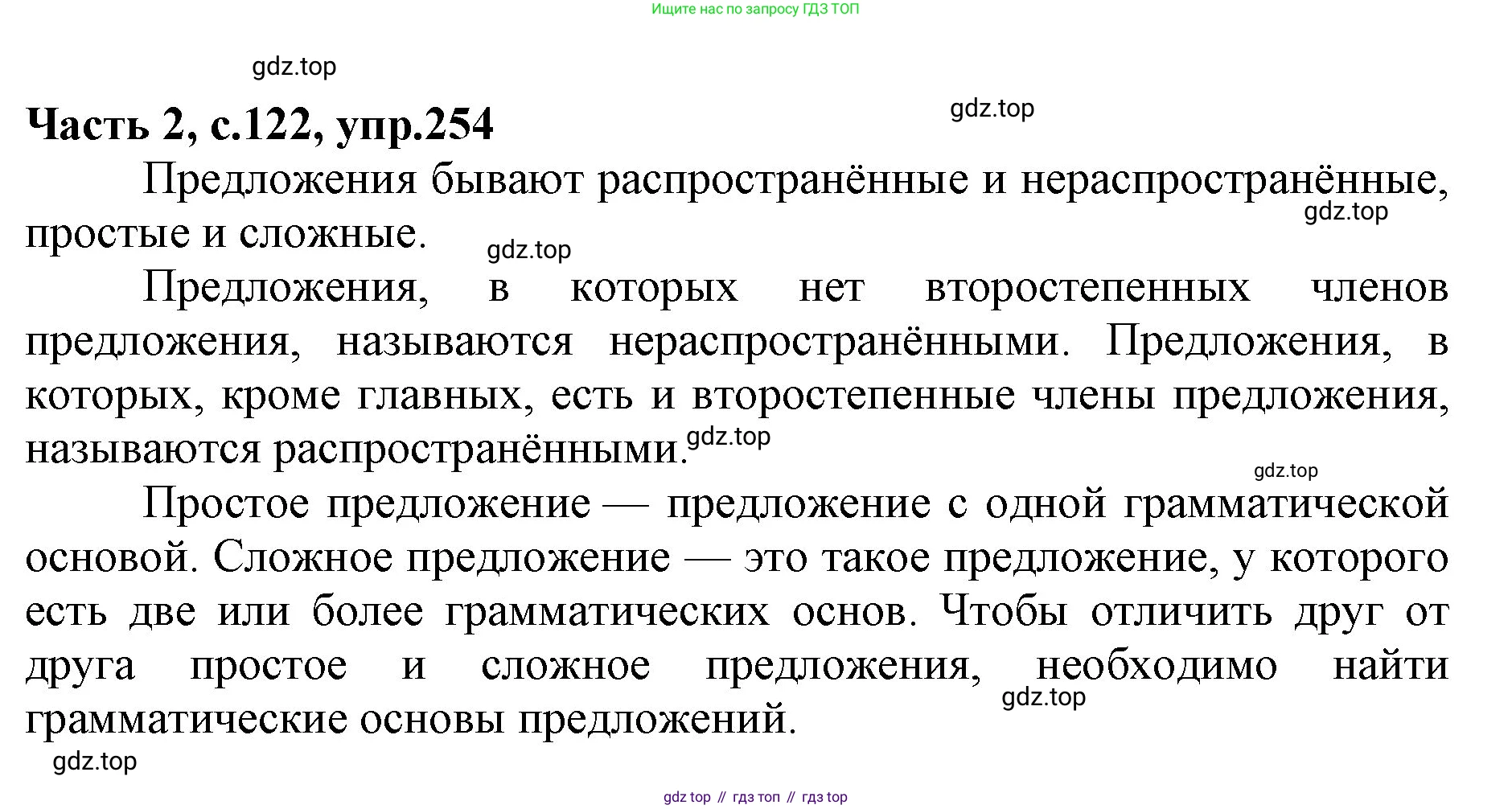 ГДЗ Русский язык, 4 класс Учебник, авторы: Канакина Валентина Павловна, Горецкий Всеслав Гаврилович, издательство Просвещение, Москва, 2023, белого цвета, Часть 2, страница 122, номер 254, Решение