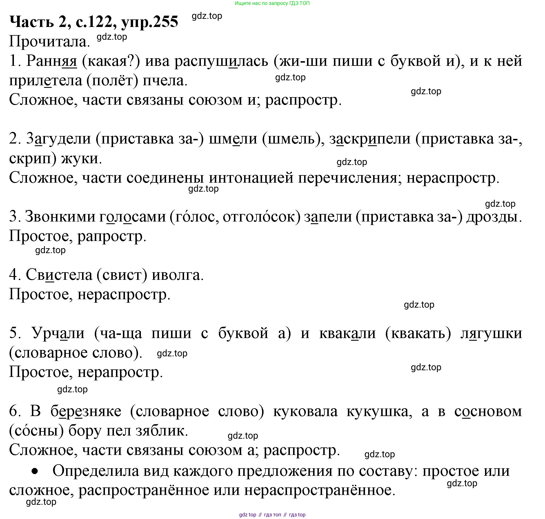 ГДЗ Русский язык, 4 класс Учебник, авторы: Канакина Валентина Павловна, Горецкий Всеслав Гаврилович, издательство Просвещение, Москва, 2023, белого цвета, Часть 2, страница 122, номер 255, Решение