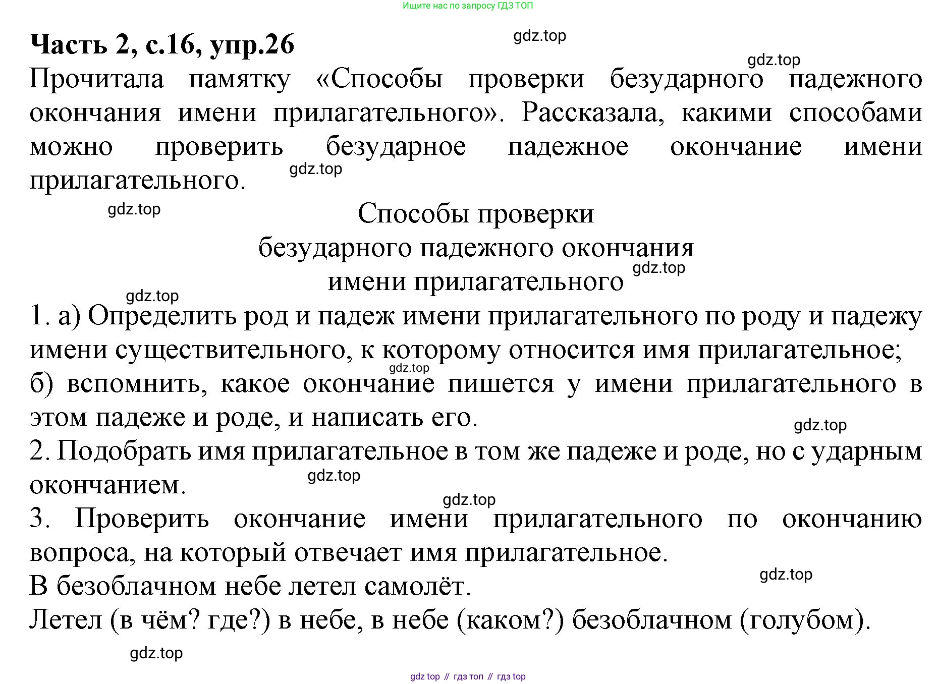 ГДЗ Русский язык, 4 класс Учебник, авторы: Канакина Валентина Павловна, Горецкий Всеслав Гаврилович, издательство Просвещение, Москва, 2023, белого цвета, Часть 2, страница 16, номер 26, Решение