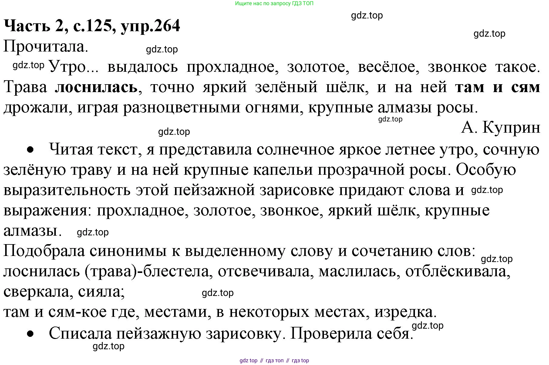 ГДЗ Русский язык, 4 класс Учебник, авторы: Канакина Валентина Павловна, Горецкий Всеслав Гаврилович, издательство Просвещение, Москва, 2023, белого цвета, Часть 2, страница 125, номер 264, Решение