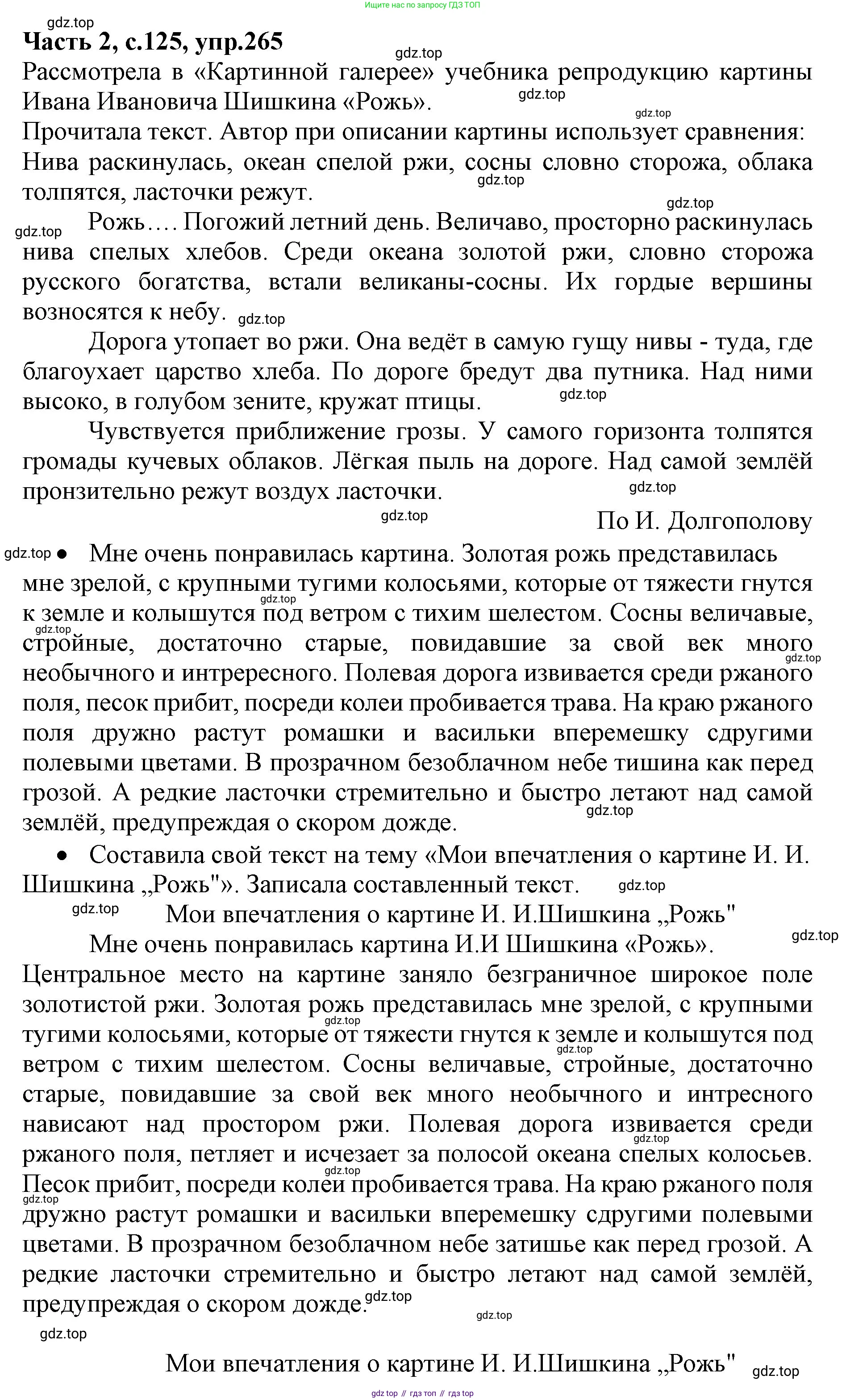 ГДЗ Русский язык, 4 класс Учебник, авторы: Канакина Валентина Павловна, Горецкий Всеслав Гаврилович, издательство Просвещение, Москва, 2023, белого цвета, Часть 2, страница 125, номер 265, Решение