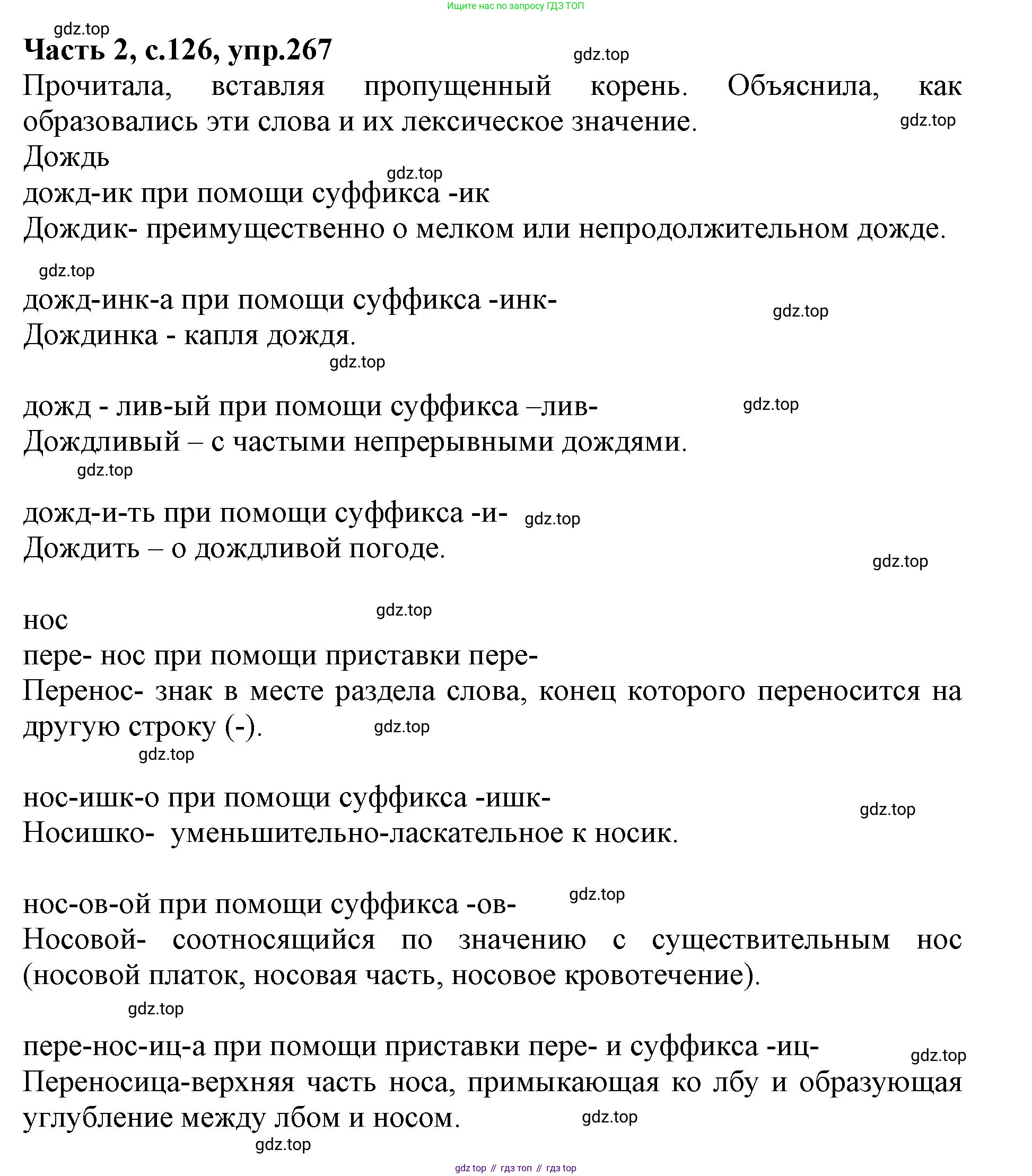 ГДЗ Русский язык, 4 класс Учебник, авторы: Канакина Валентина Павловна, Горецкий Всеслав Гаврилович, издательство Просвещение, Москва, 2023, белого цвета, Часть 2, страница 126, номер 267, Решение