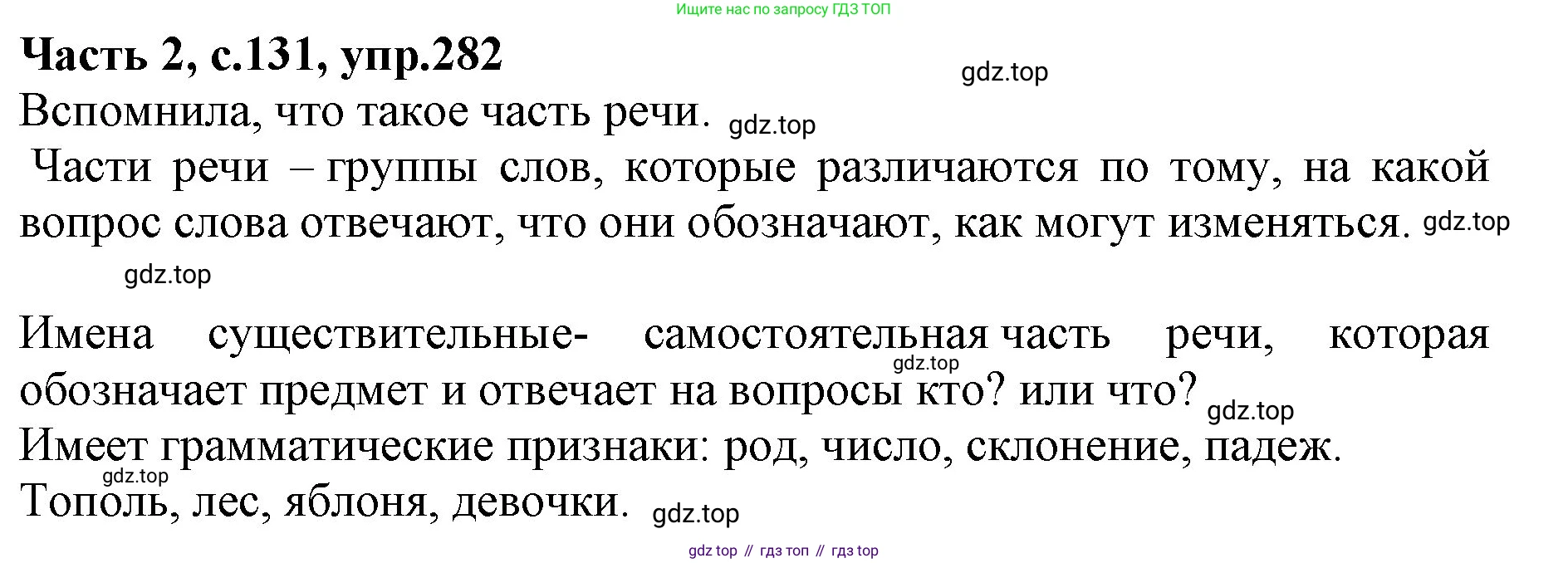 Русский язык, 4 класс Учебник, авторы: Канакина Валентина Павловна, Горецкий Всеслав Гаврилович, издательство Просвещение, Москва, 2023, белого цвета, Часть 2, страница 131, номер 282, Решение