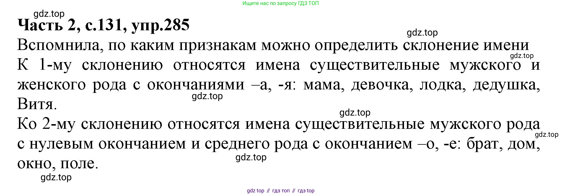 Русский язык, 4 класс Учебник, авторы: Канакина Валентина Павловна, Горецкий Всеслав Гаврилович, издательство Просвещение, Москва, 2023, белого цвета, Часть 2, страница 131, номер 285, Решение