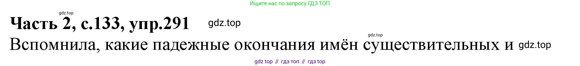 Русский язык, 4 класс Учебник, авторы: Канакина Валентина Павловна, Горецкий Всеслав Гаврилович, издательство Просвещение, Москва, 2023, белого цвета, Часть 2, страница 133, номер 291, Решение