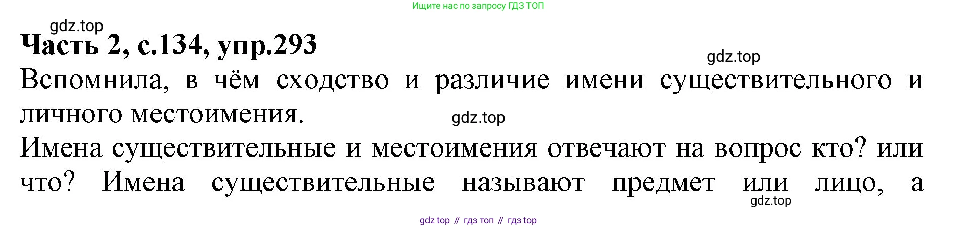 Русский язык, 4 класс Учебник, авторы: Канакина Валентина Павловна, Горецкий Всеслав Гаврилович, издательство Просвещение, Москва, 2023, белого цвета, Часть 2, страница 134, номер 293, Решение