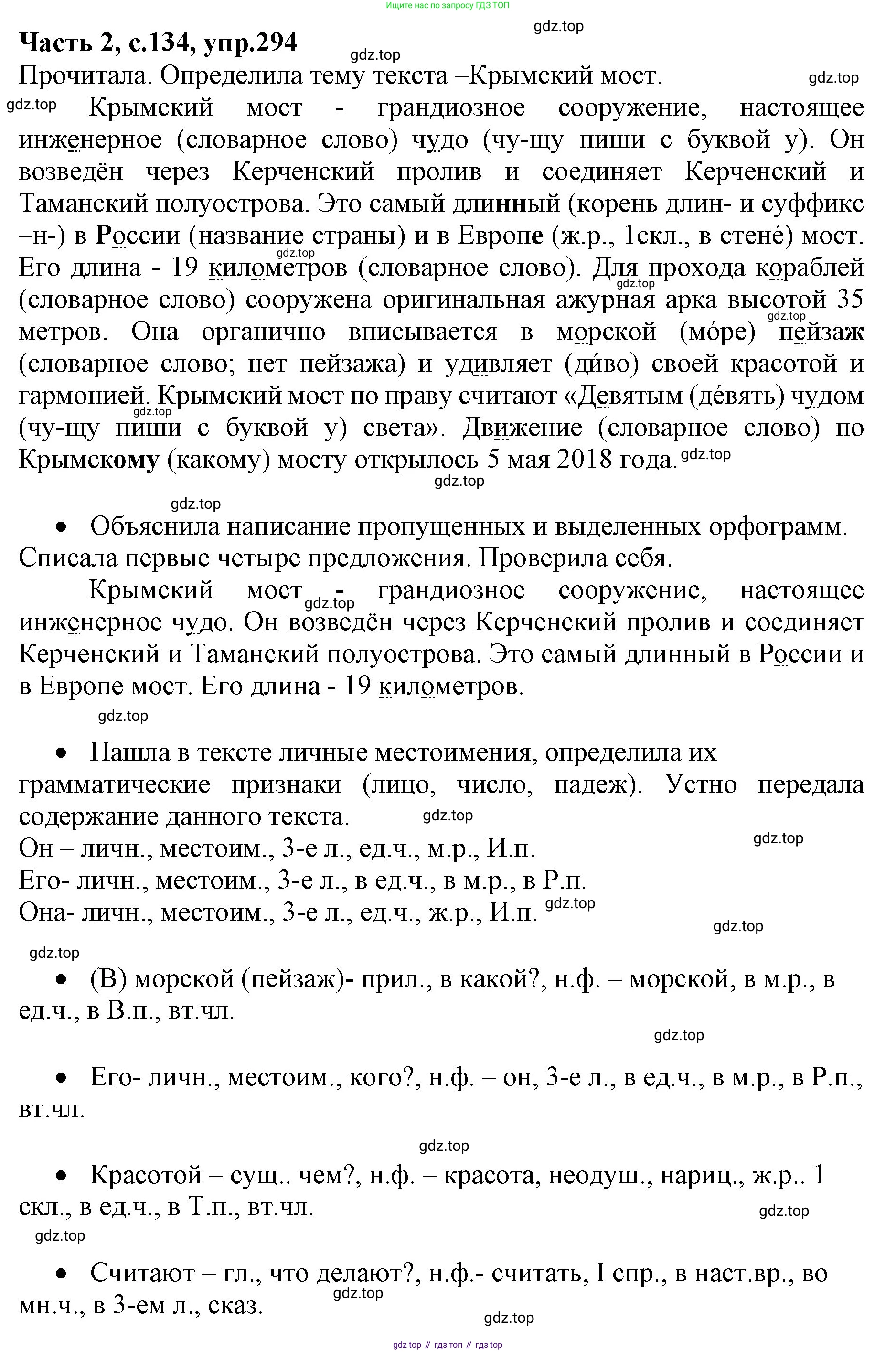 Русский язык, 4 класс Учебник, авторы: Канакина Валентина Павловна, Горецкий Всеслав Гаврилович, издательство Просвещение, Москва, 2023, белого цвета, Часть 2, страница 134, номер 294, Решение