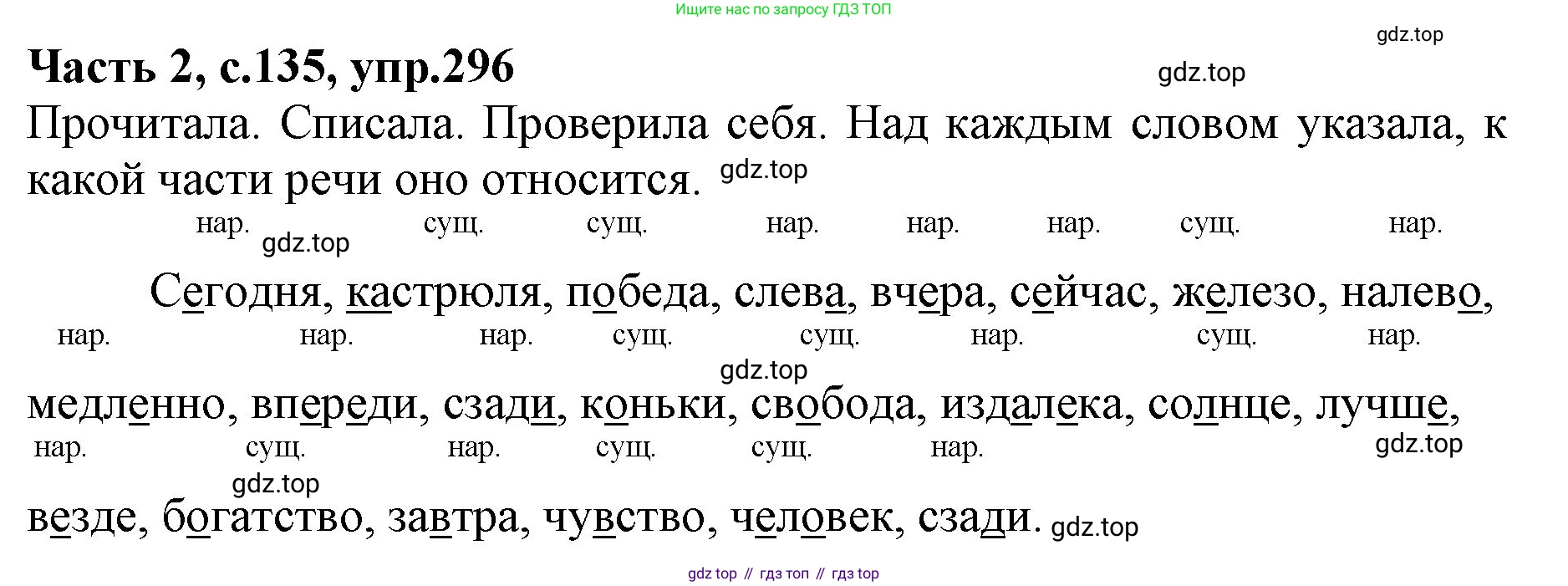 Русский язык, 4 класс Учебник, авторы: Канакина Валентина Павловна, Горецкий Всеслав Гаврилович, издательство Просвещение, Москва, 2023, белого цвета, Часть 2, страница 135, номер 296, Решение