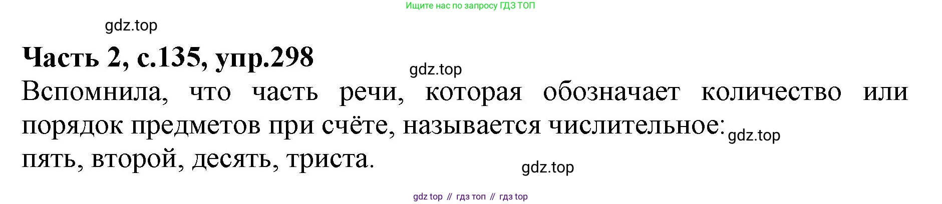Русский язык, 4 класс Учебник, авторы: Канакина Валентина Павловна, Горецкий Всеслав Гаврилович, издательство Просвещение, Москва, 2023, белого цвета, Часть 2, страница 135, номер 298, Решение