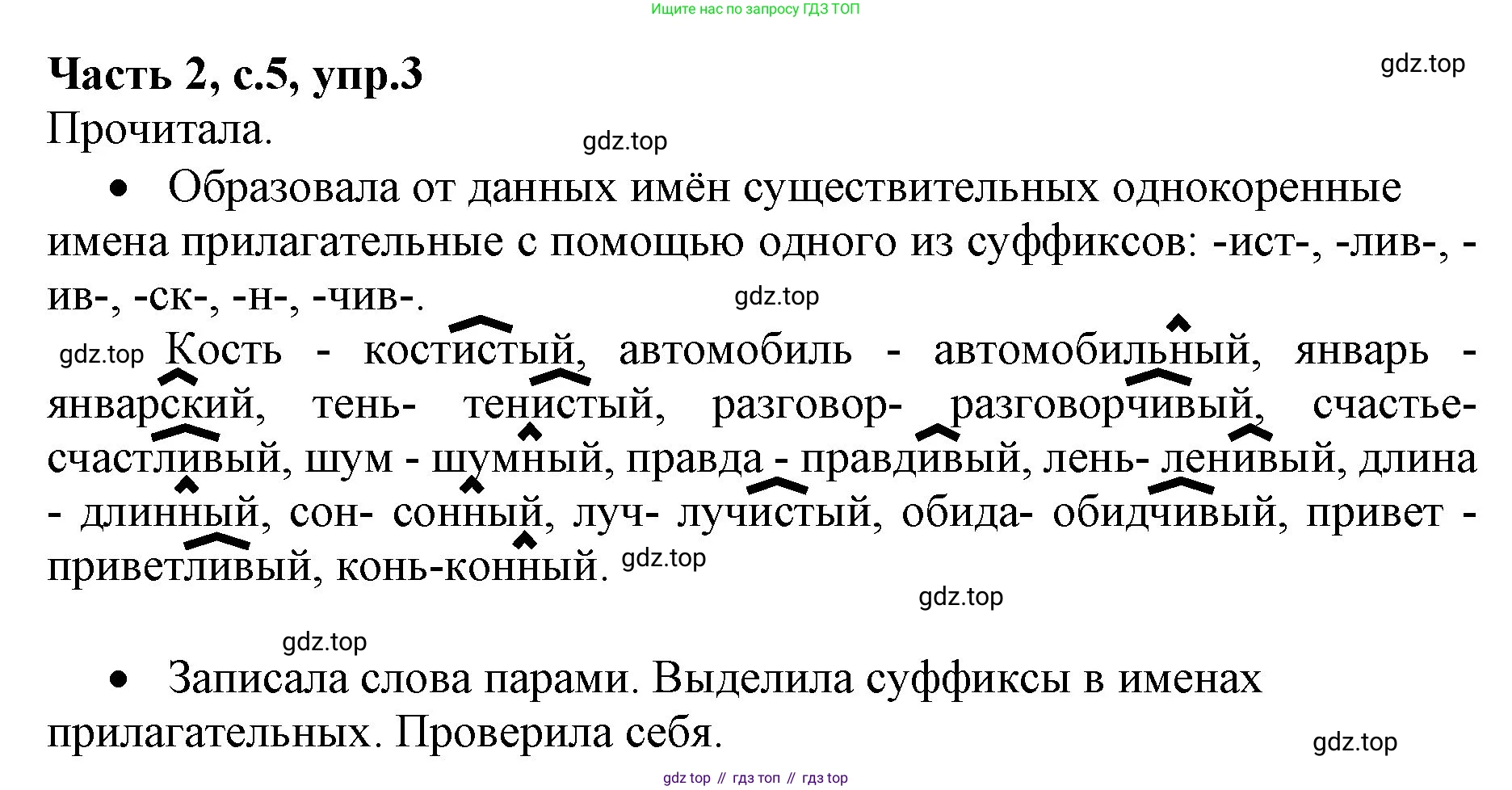 Русский язык, 4 класс Учебник, авторы: Канакина Валентина Павловна, Горецкий Всеслав Гаврилович, издательство Просвещение, Москва, 2023, белого цвета, Часть 2, страница 5, номер 3, Решение