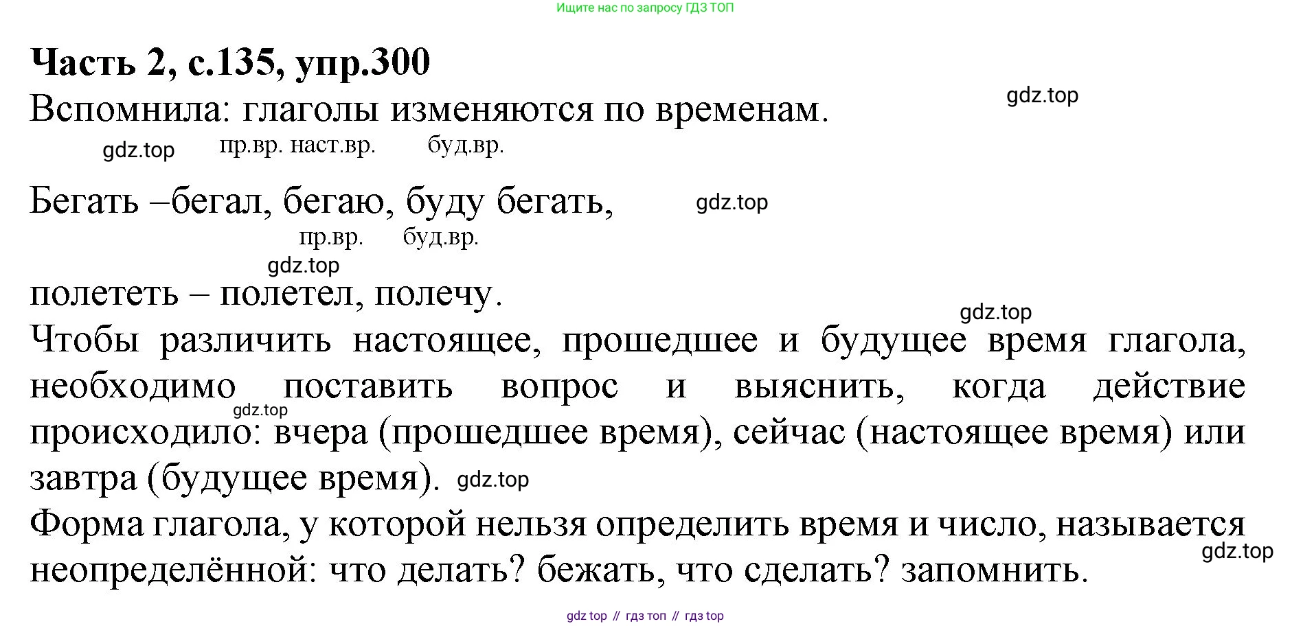 Русский язык, 4 класс Учебник, авторы: Канакина Валентина Павловна, Горецкий Всеслав Гаврилович, издательство Просвещение, Москва, 2023, белого цвета, Часть 2, страница 135, номер 300, Решение