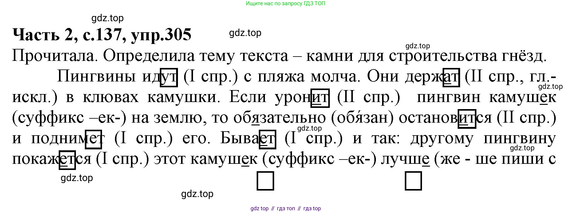 Русский язык, 4 класс Учебник, авторы: Канакина Валентина Павловна, Горецкий Всеслав Гаврилович, издательство Просвещение, Москва, 2023, белого цвета, Часть 2, страница 137, номер 305, Решение