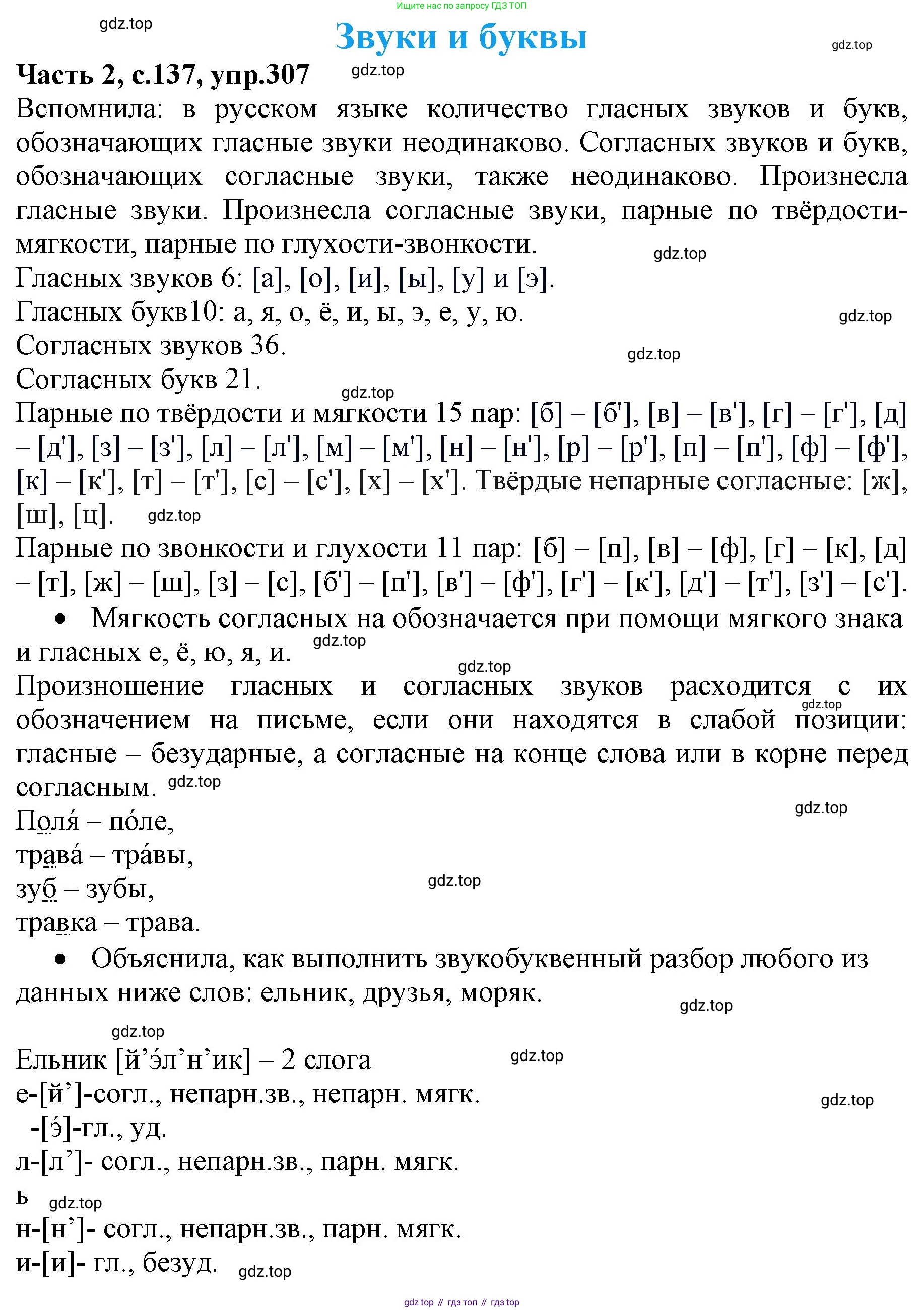 Русский язык, 4 класс Учебник, авторы: Канакина Валентина Павловна, Горецкий Всеслав Гаврилович, издательство Просвещение, Москва, 2023, белого цвета, Часть 2, страница 137, номер 307, Решение