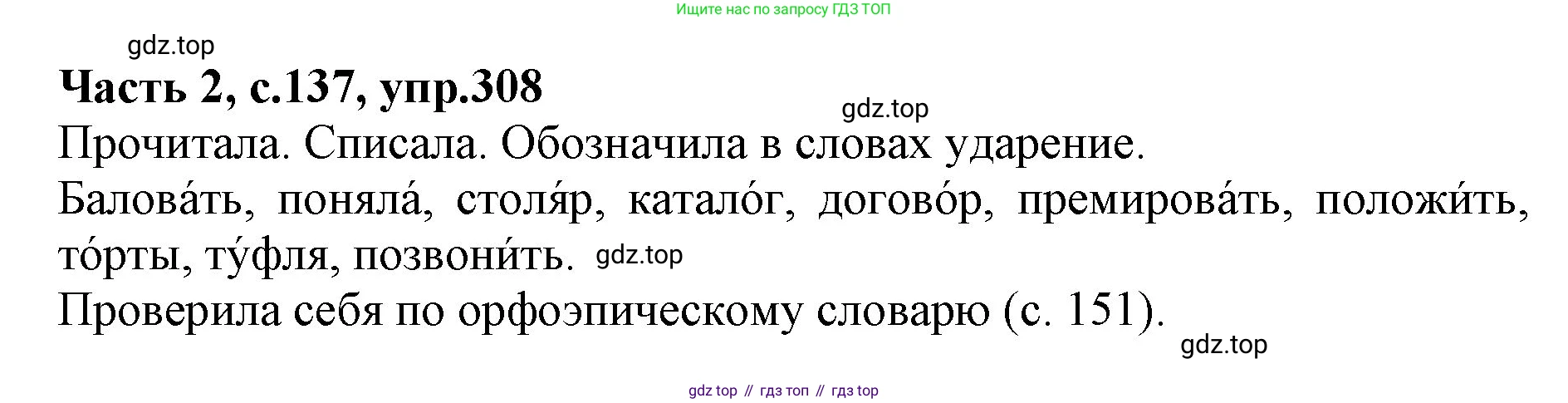 Русский язык, 4 класс Учебник, авторы: Канакина Валентина Павловна, Горецкий Всеслав Гаврилович, издательство Просвещение, Москва, 2023, белого цвета, Часть 2, страница 137, номер 308, Решение