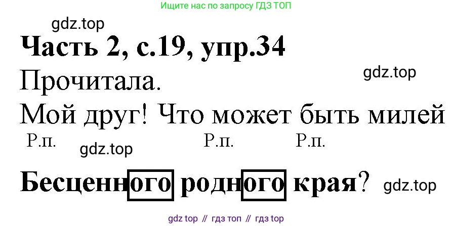 ГДЗ Русский язык, 4 класс Учебник, авторы: Канакина Валентина Павловна, Горецкий Всеслав Гаврилович, издательство Просвещение, Москва, 2023, белого цвета, Часть 2, страница 19, номер 34, Решение