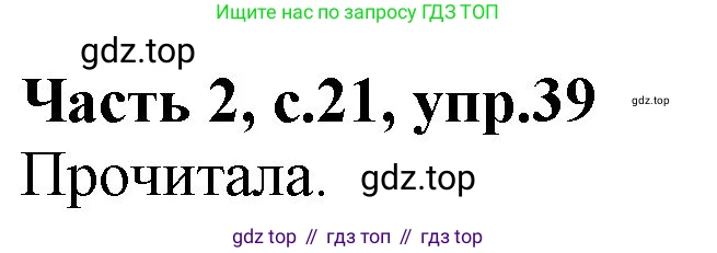 ГДЗ Русский язык, 4 класс Учебник, авторы: Канакина Валентина Павловна, Горецкий Всеслав Гаврилович, издательство Просвещение, Москва, 2023, белого цвета, Часть 2, страница 21, номер 39, Решение