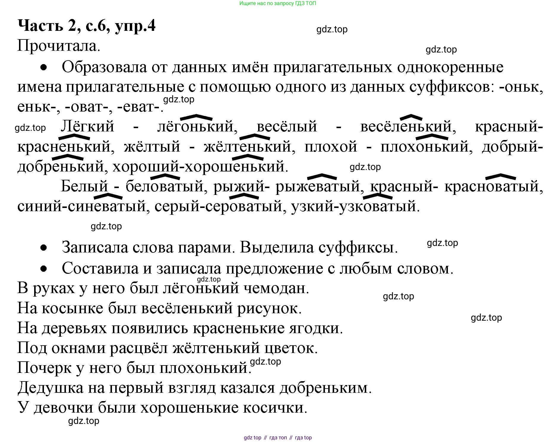 ГДЗ Русский язык, 4 класс Учебник, авторы: Канакина Валентина Павловна, Горецкий Всеслав Гаврилович, издательство Просвещение, Москва, 2023, белого цвета, Часть 2, страница 6, номер 4, Решение