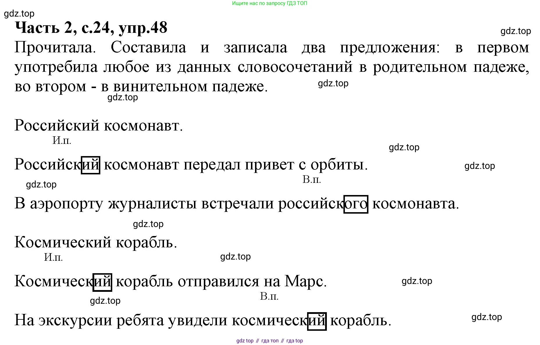 ГДЗ Русский язык, 4 класс Учебник, авторы: Канакина Валентина Павловна, Горецкий Всеслав Гаврилович, издательство Просвещение, Москва, 2023, белого цвета, Часть 2, страница 24, номер 48, Решение