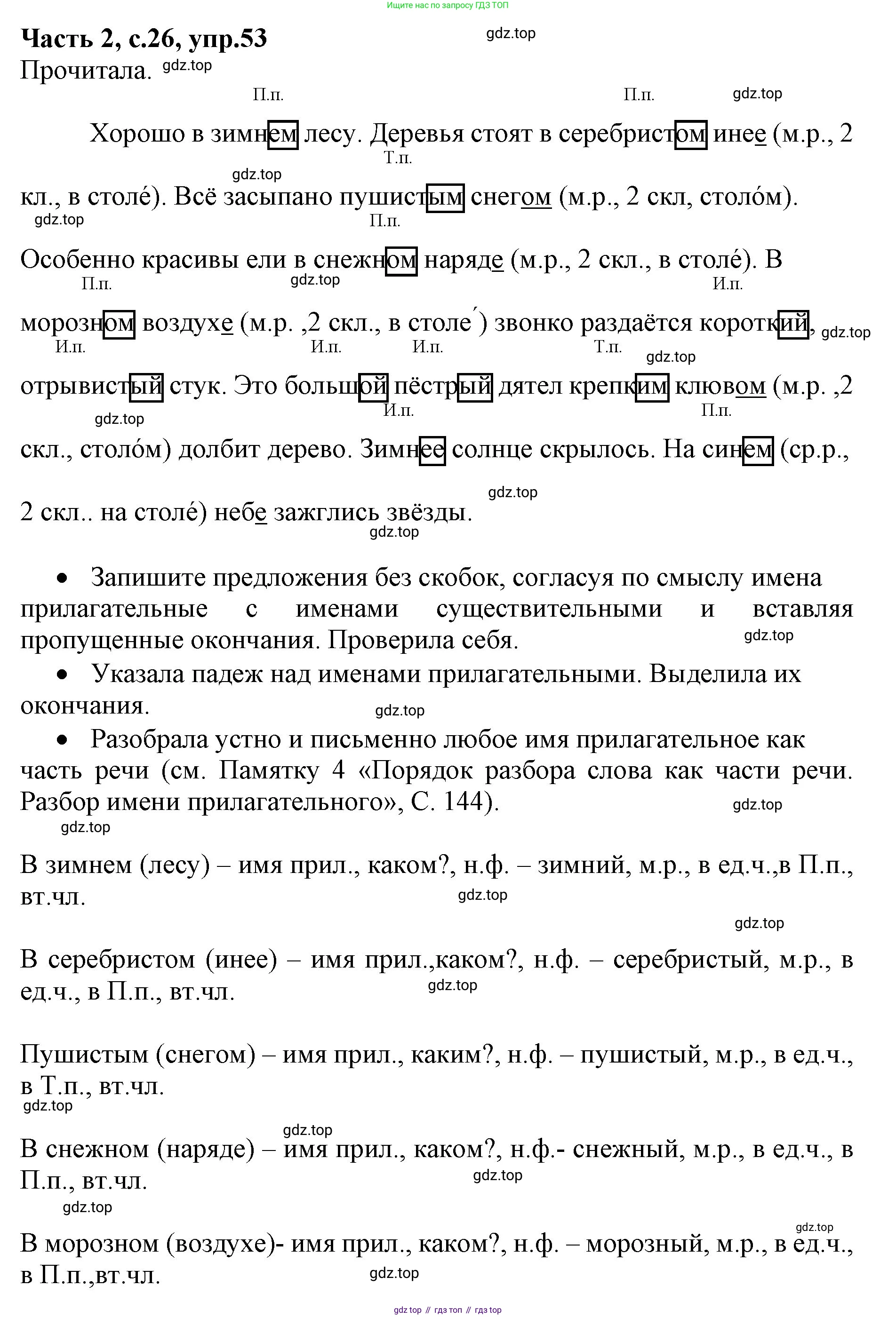 ГДЗ Русский язык, 4 класс Учебник, авторы: Канакина Валентина Павловна, Горецкий Всеслав Гаврилович, издательство Просвещение, Москва, 2023, белого цвета, Часть 2, страница 26, номер 53, Решение