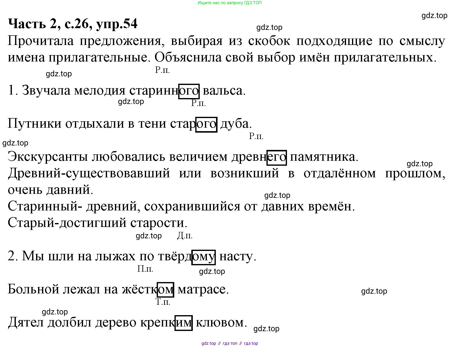 ГДЗ Русский язык, 4 класс Учебник, авторы: Канакина Валентина Павловна, Горецкий Всеслав Гаврилович, издательство Просвещение, Москва, 2023, белого цвета, Часть 2, страница 26, номер 54, Решение
