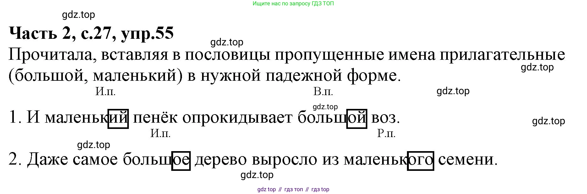 ГДЗ Русский язык, 4 класс Учебник, авторы: Канакина Валентина Павловна, Горецкий Всеслав Гаврилович, издательство Просвещение, Москва, 2023, белого цвета, Часть 2, страница 27, номер 55, Решение