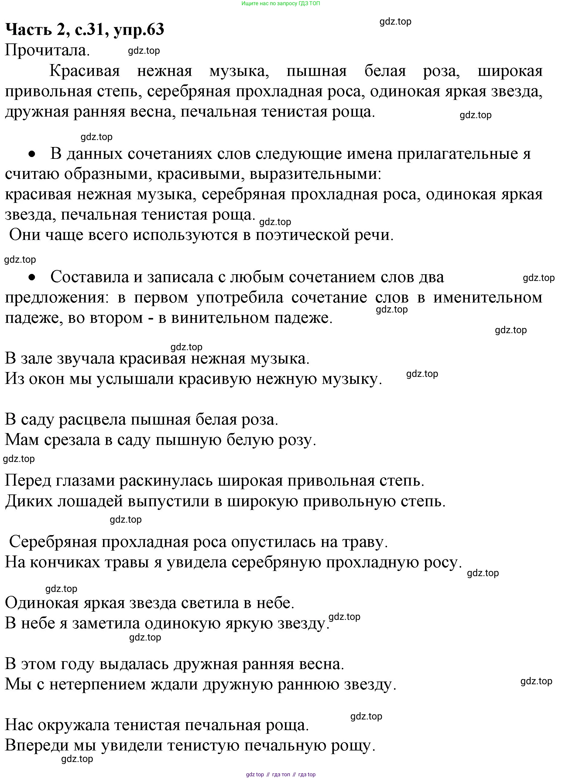 ГДЗ Русский язык, 4 класс Учебник, авторы: Канакина Валентина Павловна, Горецкий Всеслав Гаврилович, издательство Просвещение, Москва, 2023, белого цвета, Часть 2, страница 31, номер 63, Решение