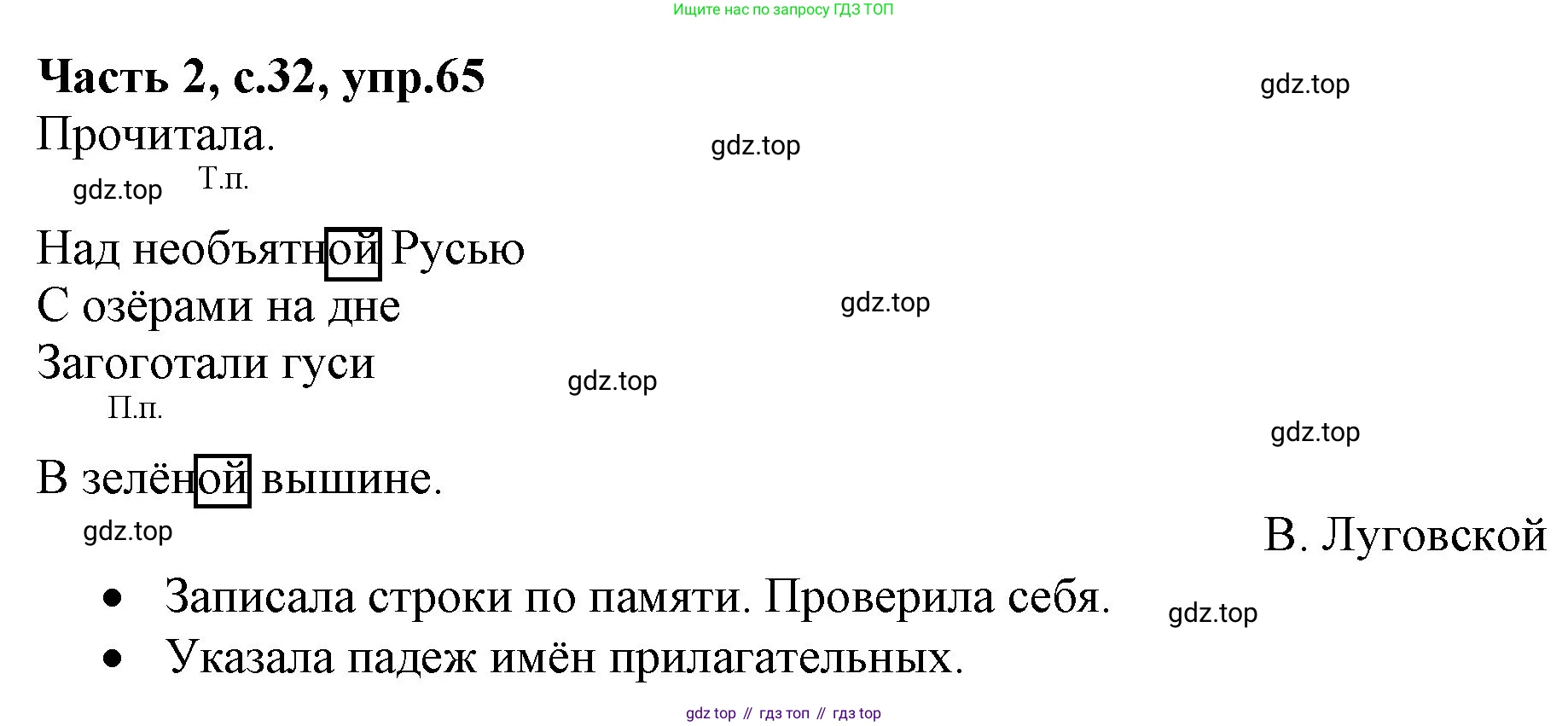 ГДЗ Русский язык, 4 класс Учебник, авторы: Канакина Валентина Павловна, Горецкий Всеслав Гаврилович, издательство Просвещение, Москва, 2023, белого цвета, Часть 2, страница 32, номер 65, Решение