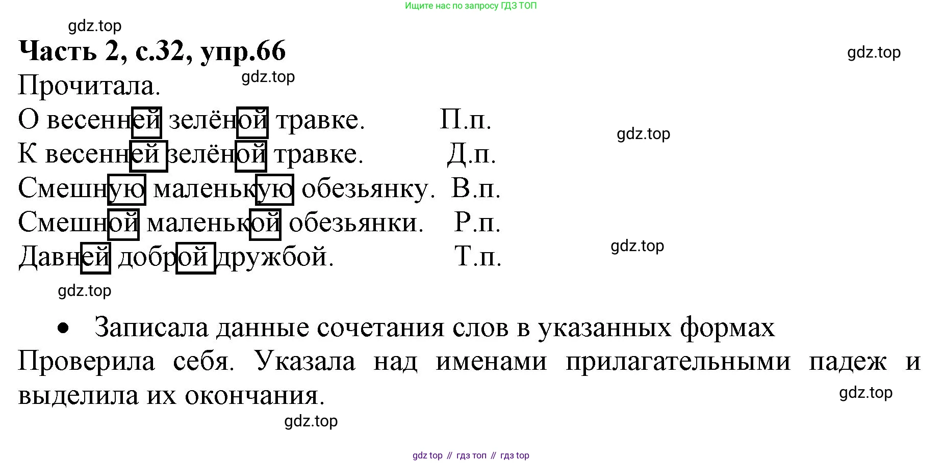 ГДЗ Русский язык, 4 класс Учебник, авторы: Канакина Валентина Павловна, Горецкий Всеслав Гаврилович, издательство Просвещение, Москва, 2023, белого цвета, Часть 2, страница 32, номер 66, Решение