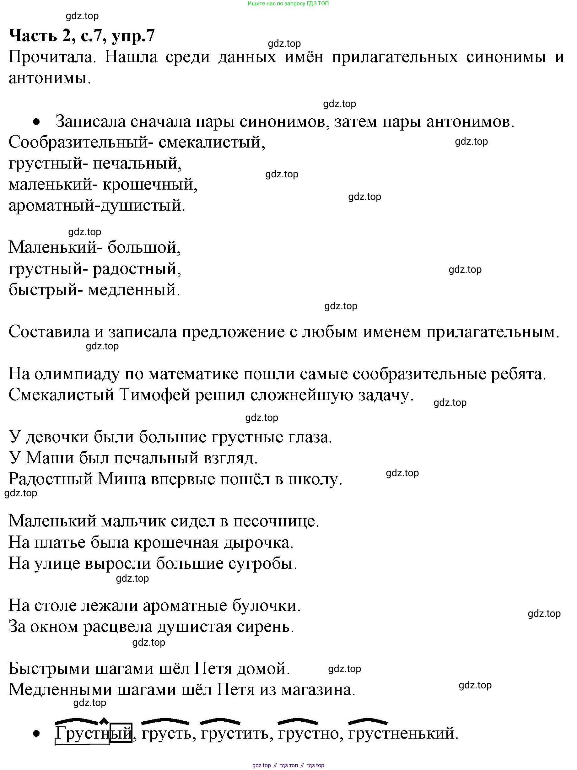 ГДЗ Русский язык, 4 класс Учебник, авторы: Канакина Валентина Павловна, Горецкий Всеслав Гаврилович, издательство Просвещение, Москва, 2023, белого цвета, Часть 2, страница 7, номер 7, Решение