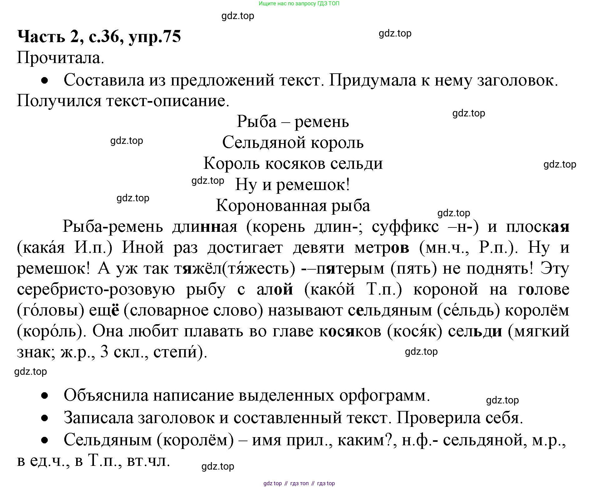 ГДЗ Русский язык, 4 класс Учебник, авторы: Канакина Валентина Павловна, Горецкий Всеслав Гаврилович, издательство Просвещение, Москва, 2023, белого цвета, Часть 2, страница 36, номер 75, Решение