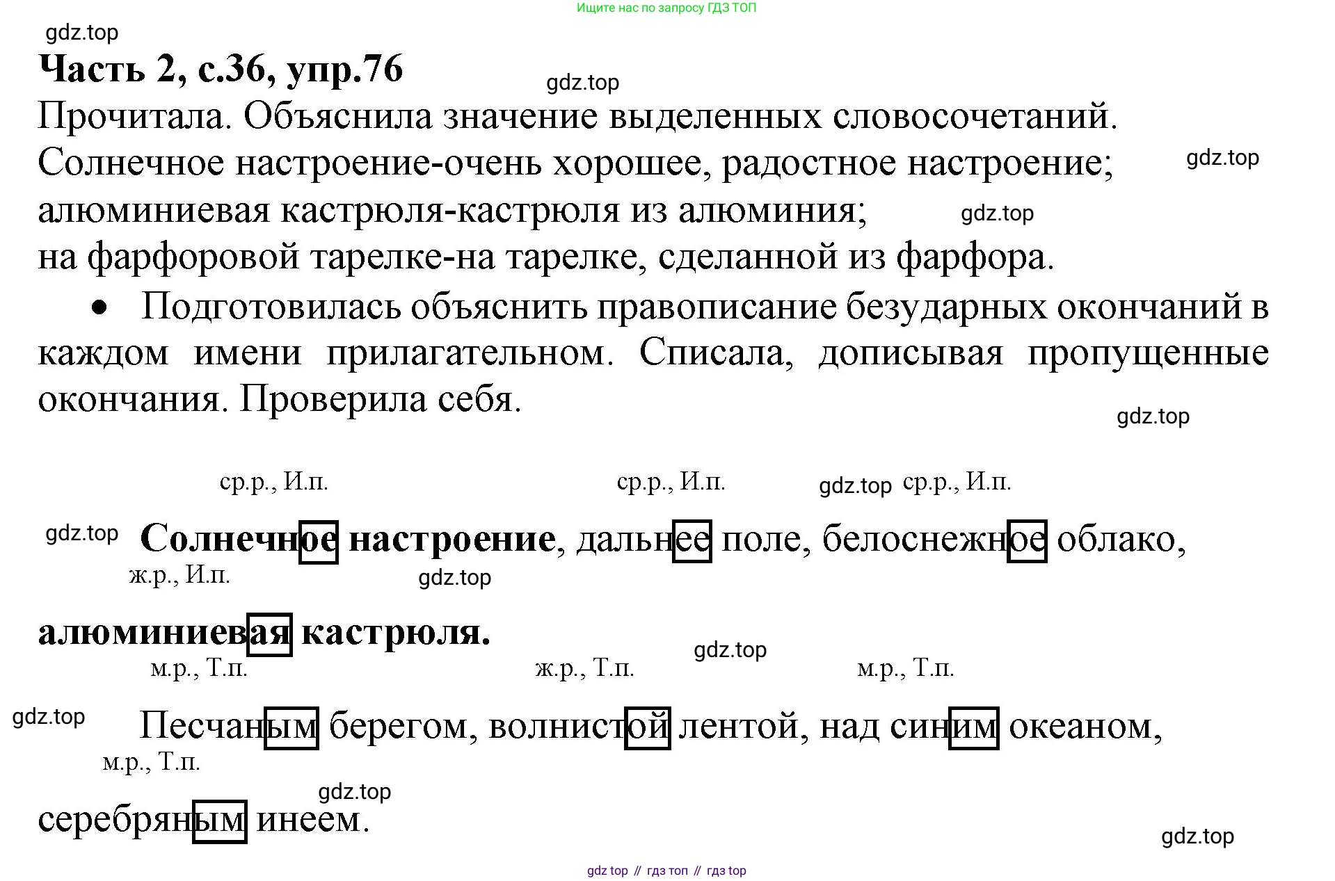 ГДЗ Русский язык, 4 класс Учебник, авторы: Канакина Валентина Павловна, Горецкий Всеслав Гаврилович, издательство Просвещение, Москва, 2023, белого цвета, Часть 2, страница 36, номер 76, Решение