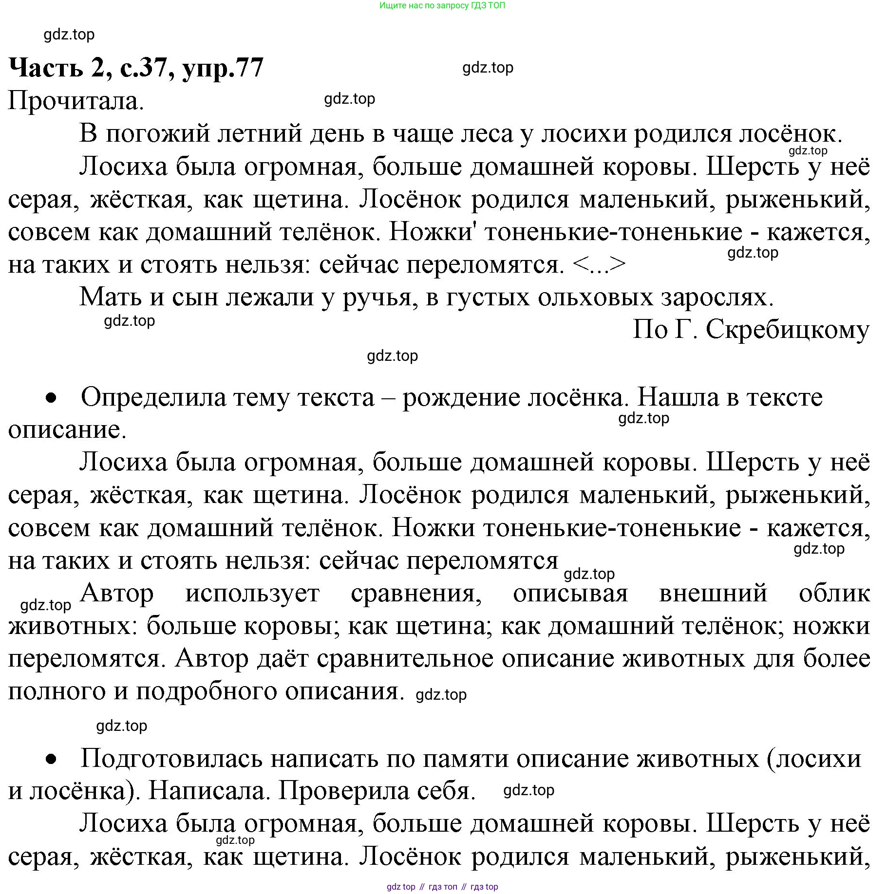 ГДЗ Русский язык, 4 класс Учебник, авторы: Канакина Валентина Павловна, Горецкий Всеслав Гаврилович, издательство Просвещение, Москва, 2023, белого цвета, Часть 2, страница 37, номер 77, Решение