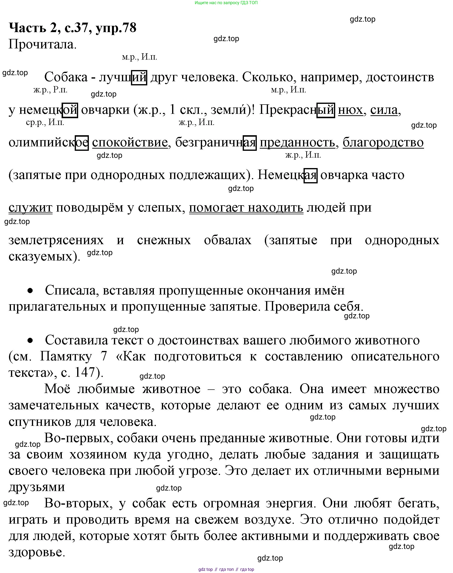 ГДЗ Русский язык, 4 класс Учебник, авторы: Канакина Валентина Павловна, Горецкий Всеслав Гаврилович, издательство Просвещение, Москва, 2023, белого цвета, Часть 2, страница 37, номер 78, Решение