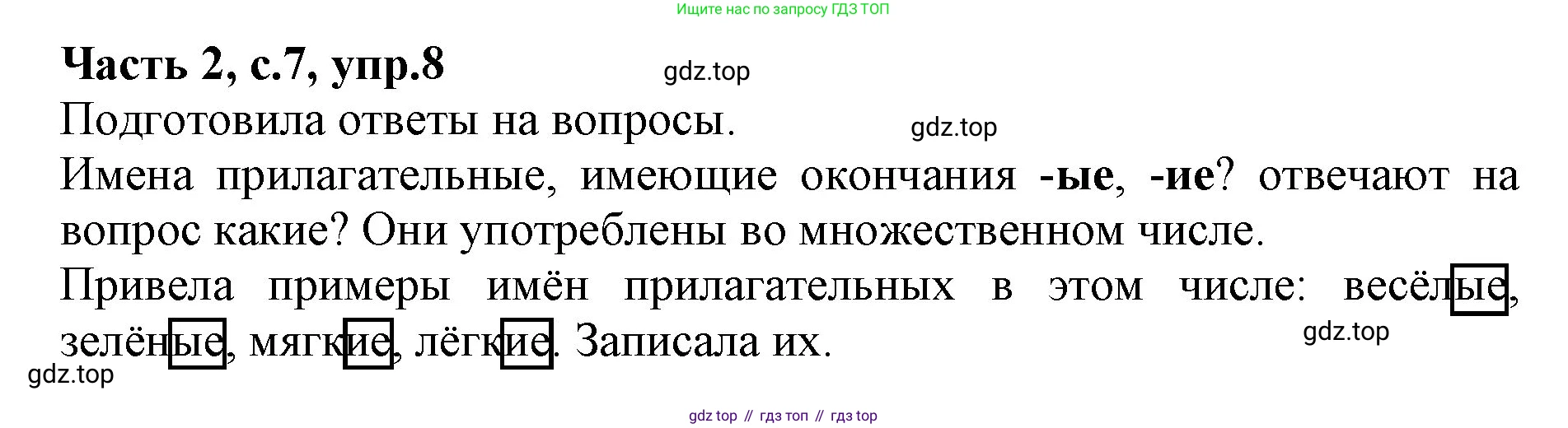 Русский язык, 4 класс Учебник, авторы: Канакина Валентина Павловна, Горецкий Всеслав Гаврилович, издательство Просвещение, Москва, 2023, белого цвета, Часть 2, страница 7, номер 8, Решение