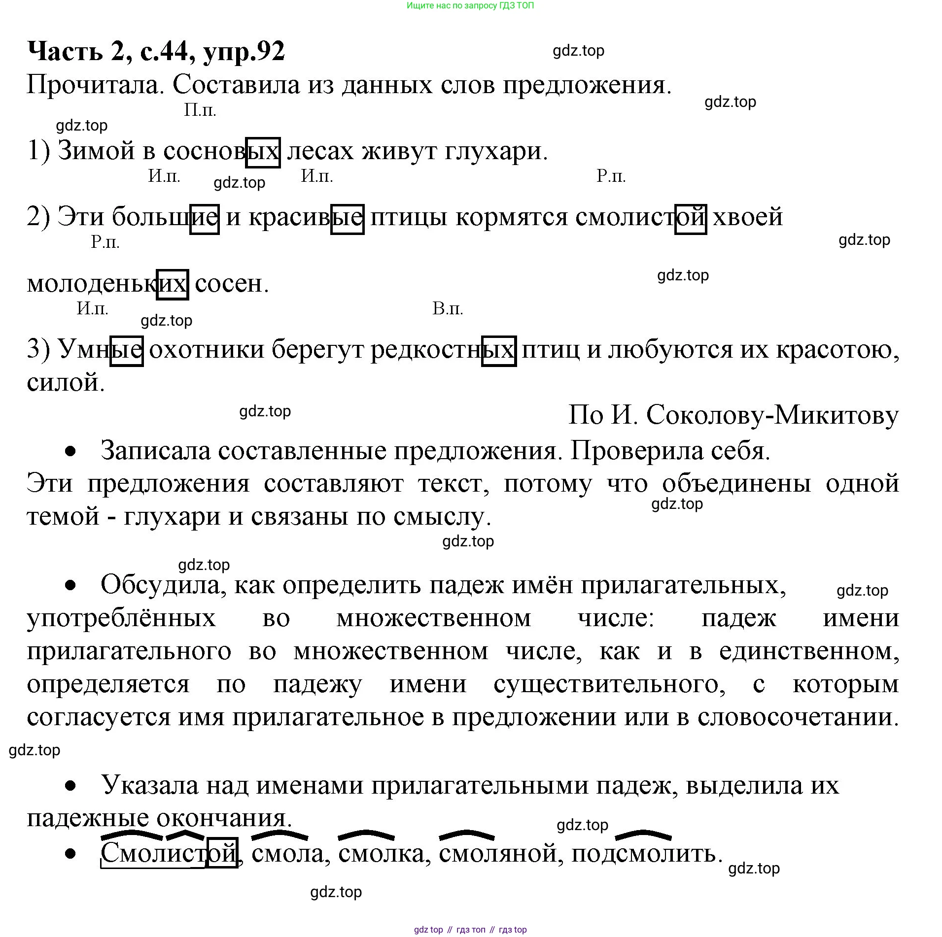 Русский язык, 4 класс Учебник, авторы: Канакина Валентина Павловна, Горецкий Всеслав Гаврилович, издательство Просвещение, Москва, 2023, белого цвета, Часть 2, страница 44, номер 92, Решение