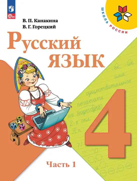 Русский язык, 4 класс Учебник, авторы: Канакина Валентина Павловна, Горецкий Всеслав Гаврилович, издательство Просвещение, Москва, 2023, белого цвета, часть 1, 2