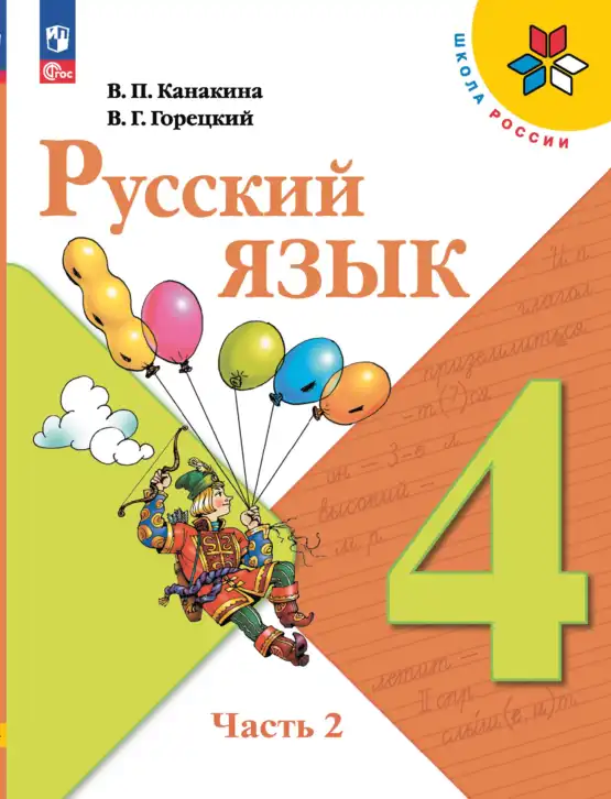 Русский язык, 4 класс Учебник, авторы: Канакина Валентина Павловна, Горецкий Всеслав Гаврилович, издательство Просвещение, Москва, 2023, белого цвета, часть 1, 2