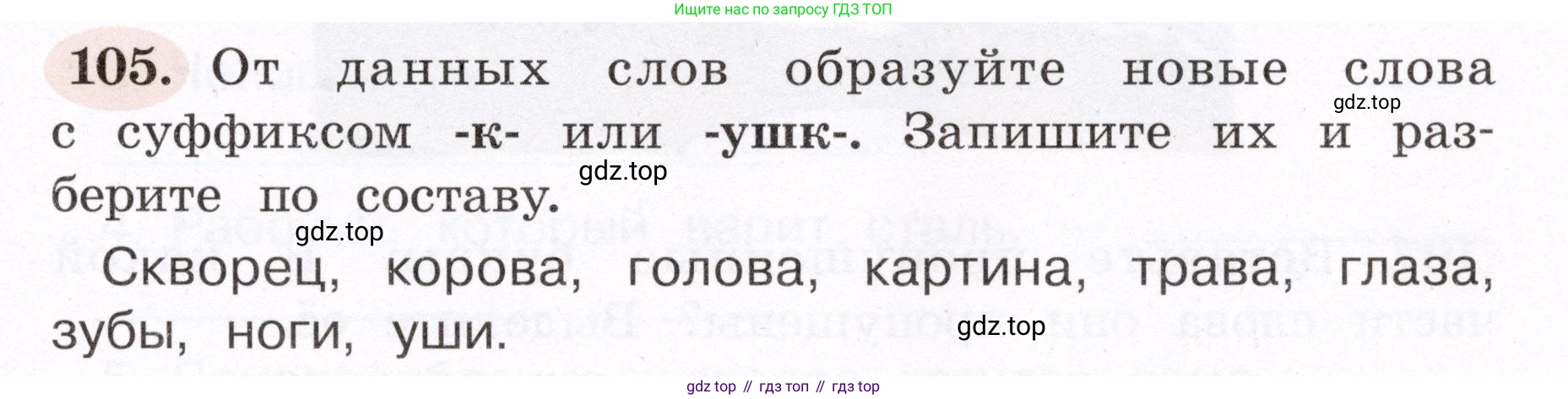 ГДЗ Русский язык, 4 класс рабочая тетрадь, авторы: Климанова Людмила Федоровна, Бабушкина Татьяна Владимировна, издательство Просвещение, Москва, 2019, белого цвета, Часть 1, страница 65, номер 105, Условие