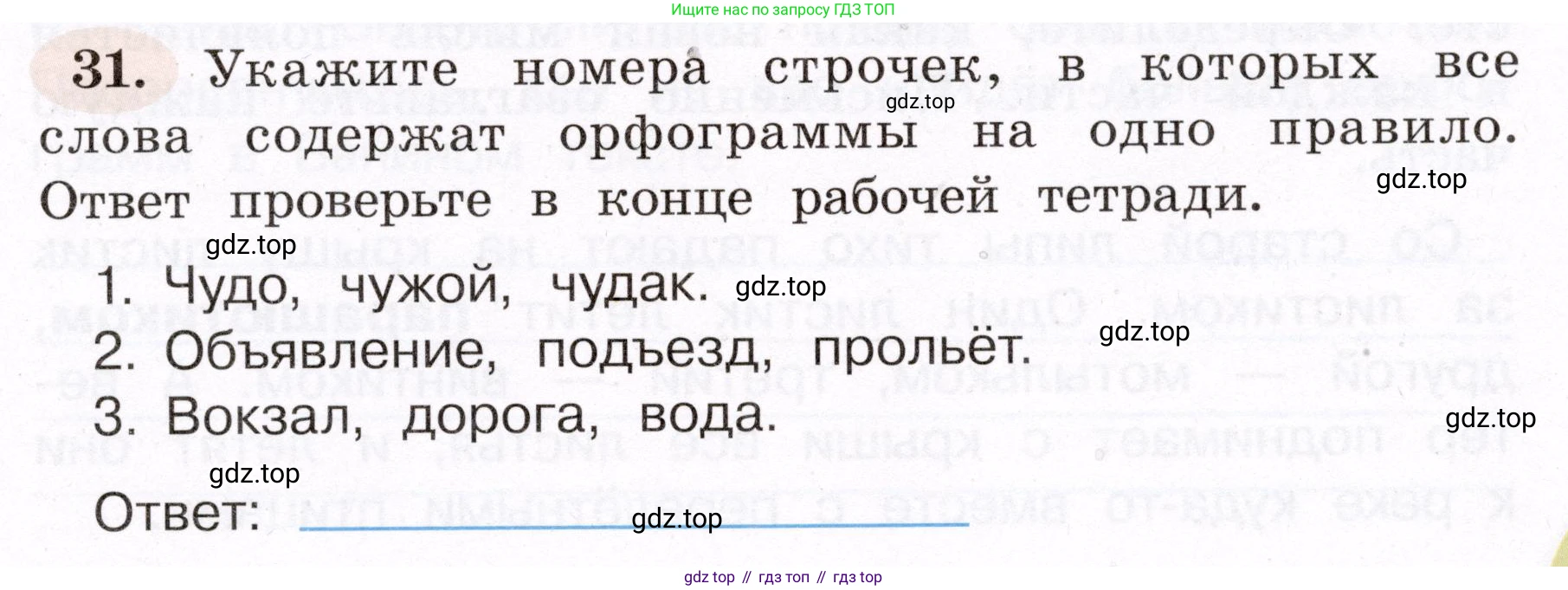 ГДЗ Русский язык, 4 класс рабочая тетрадь, авторы: Климанова Людмила Федоровна, Бабушкина Татьяна Владимировна, издательство Просвещение, Москва, 2019, белого цвета, Часть 1, страница 23, номер 31, Условие
