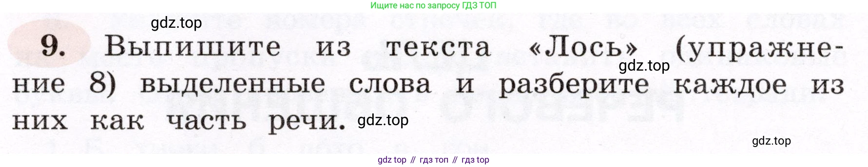 ГДЗ Русский язык, 4 класс рабочая тетрадь, авторы: Климанова Людмила Федоровна, Бабушкина Татьяна Владимировна, издательство Просвещение, Москва, 2019, белого цвета, Часть 1, страница 8, номер 9, Условие