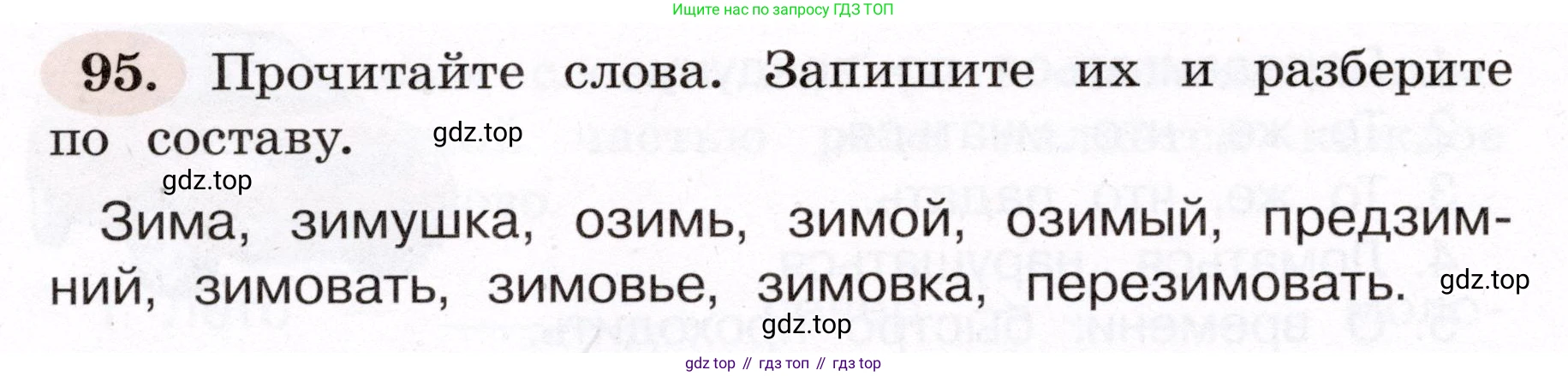 ГДЗ Русский язык, 4 класс рабочая тетрадь, авторы: Климанова Людмила Федоровна, Бабушкина Татьяна Владимировна, издательство Просвещение, Москва, 2019, белого цвета, Часть 1, страница 60, номер 95, Условие