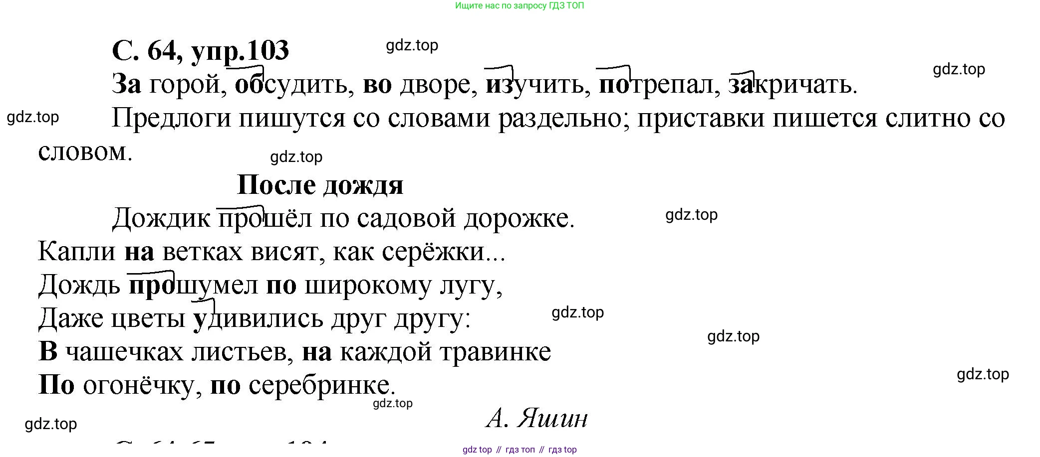 ГДЗ Русский язык, 4 класс рабочая тетрадь, авторы: Климанова Людмила Федоровна, Бабушкина Татьяна Владимировна, издательство Просвещение, Москва, 2019, белого цвета, Часть 1, страница 64, номер 103, Решение