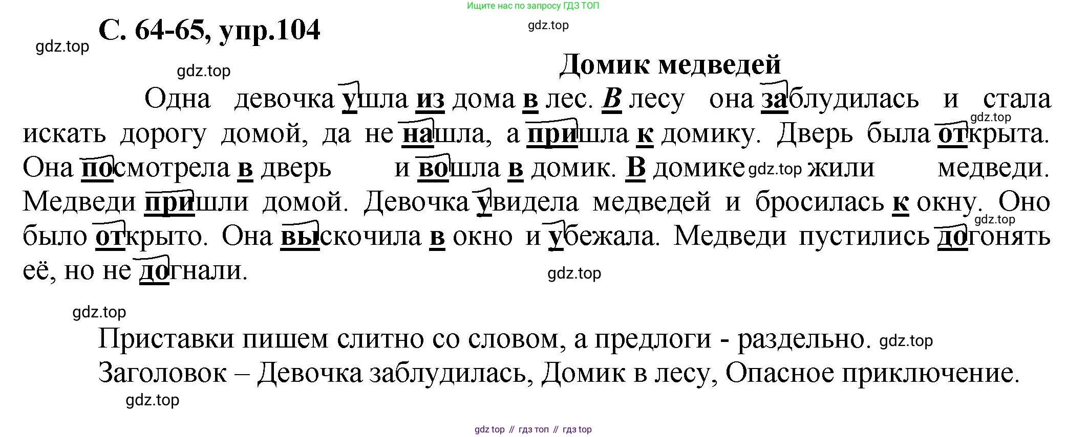 ГДЗ Русский язык, 4 класс рабочая тетрадь, авторы: Климанова Людмила Федоровна, Бабушкина Татьяна Владимировна, издательство Просвещение, Москва, 2019, белого цвета, Часть 1, страница 64, номер 104, Решение