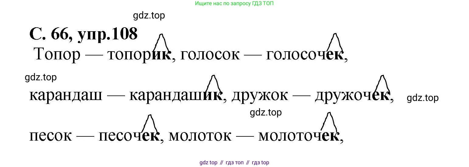 ГДЗ Русский язык, 4 класс рабочая тетрадь, авторы: Климанова Людмила Федоровна, Бабушкина Татьяна Владимировна, издательство Просвещение, Москва, 2019, белого цвета, Часть 1, страница 66, номер 108, Решение